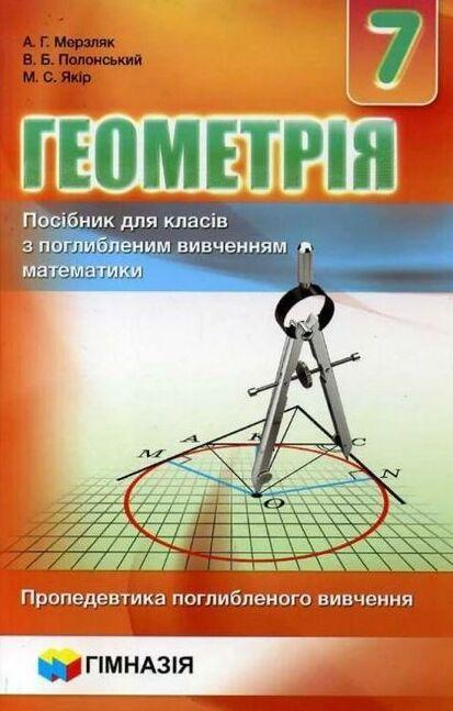 Геометрія. 7 клас. Посібник для класів з поглибленим...