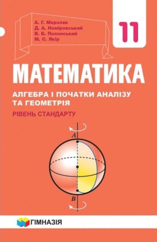 Математика. Алгебра і початки аналізу та геометрія....