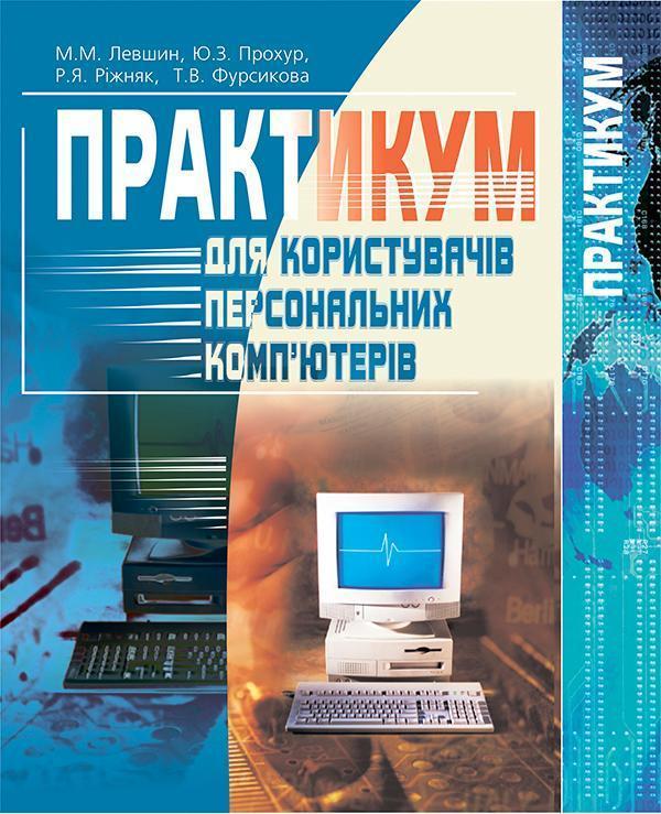 Практикум для користувачів персональних комп'ютерів....