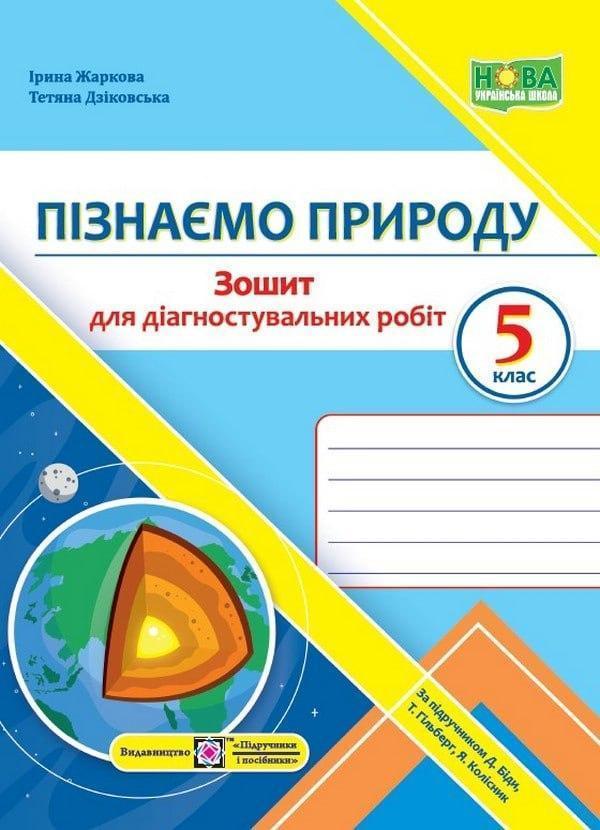 Пізнаємо природу. Діагностувальні роботи. 5 клас (до...