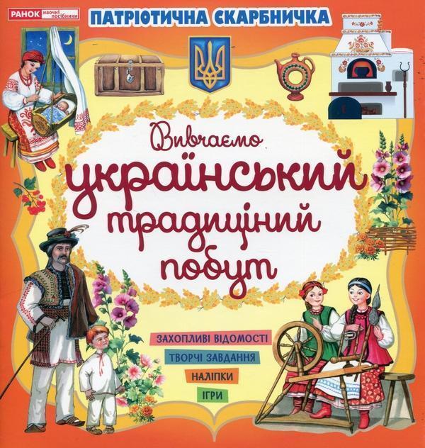Патріотична скарбничка. Український побут
