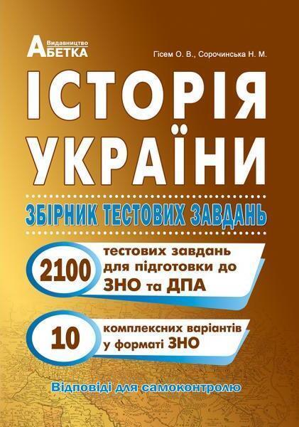 Історія України. Збірник тестових завдань (2100 тестів...