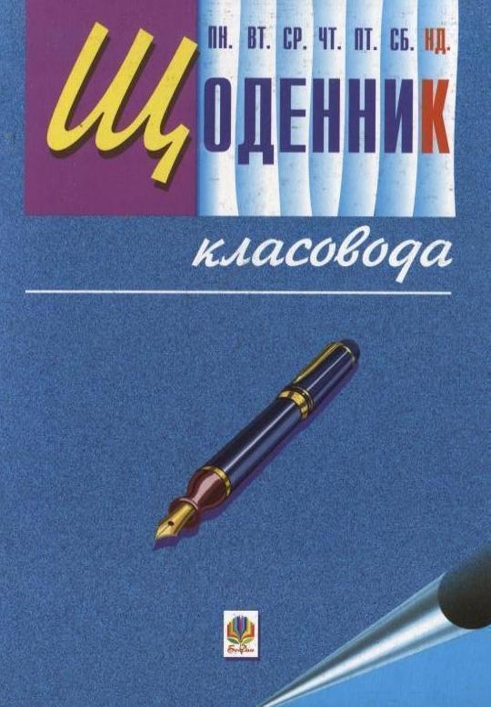 Щоденник класовода
