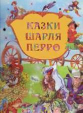 Дорогами казок : Казки Шарля Перро
