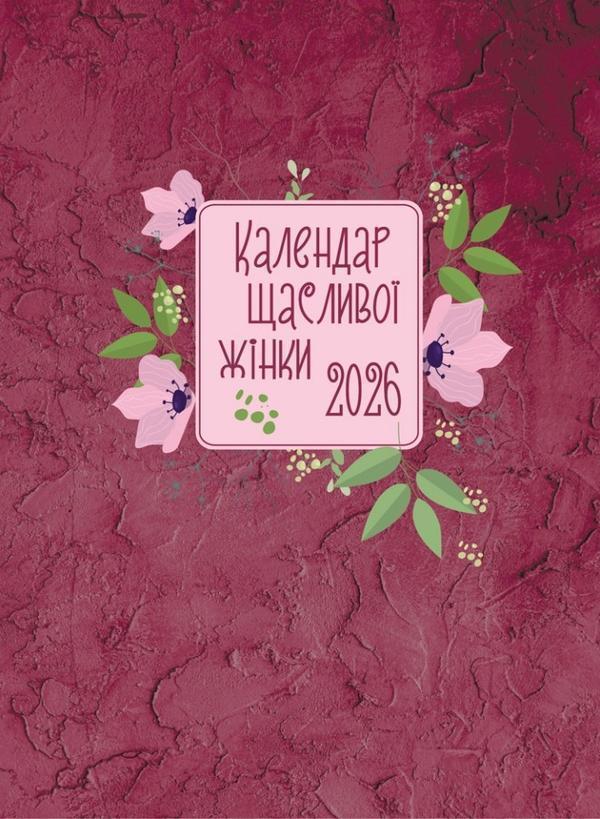 Календар щасливої жінки 2026 - №4 (вишневий)