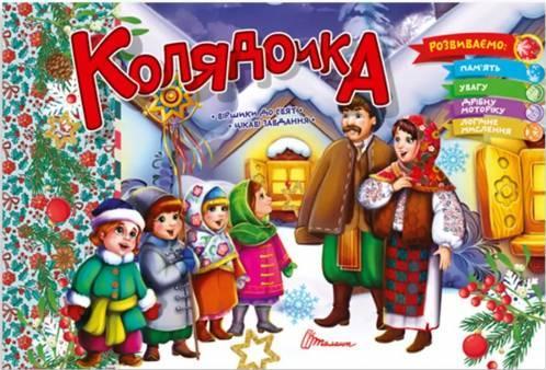 Колядочка