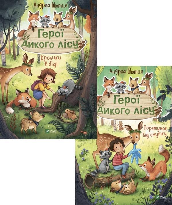 Герої дикого лісу (комплект із 2 книг)