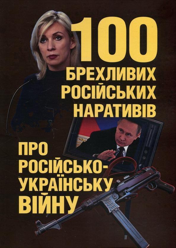 100 брехливих російських наративів про російсько-українську...