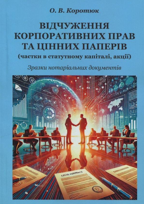 Відчуження корпоративних прав та цінних паперів. Зразки...