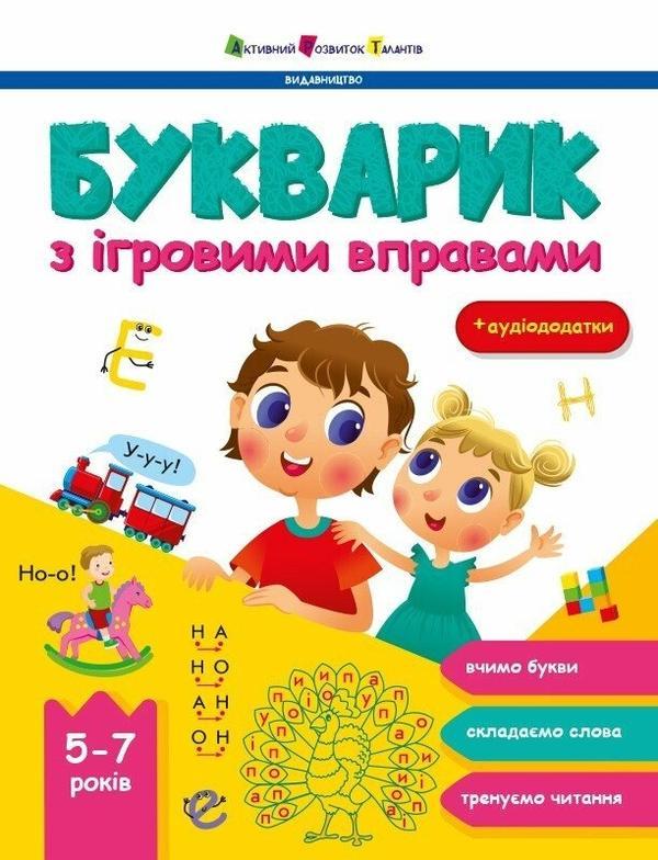 Букварик з ігровими вправами (+ аудіододатки, + наліпки)
