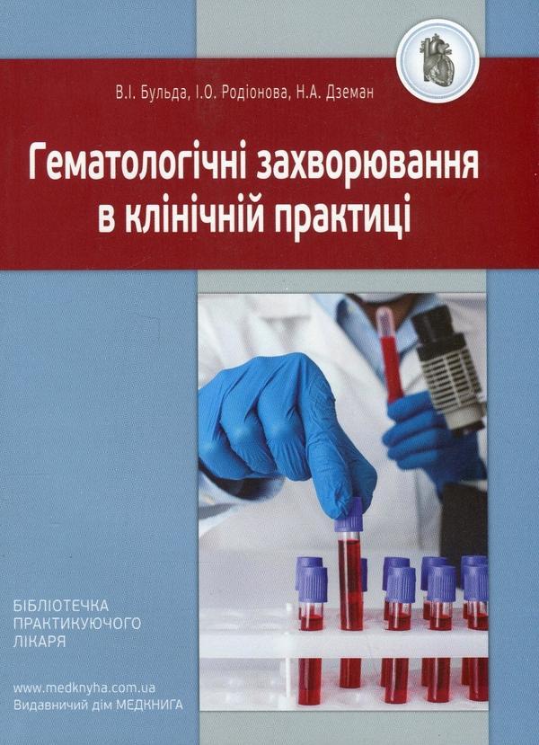 Гематологічні захворювання в клінічній практиці