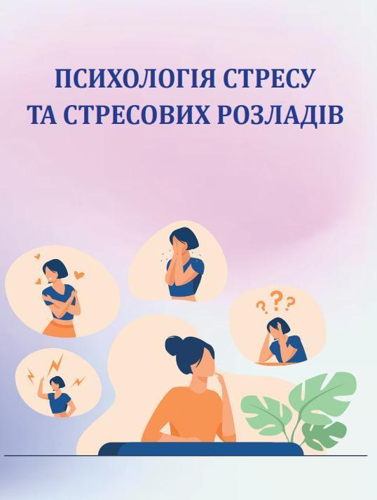 Психологія стресу та стресових розладів