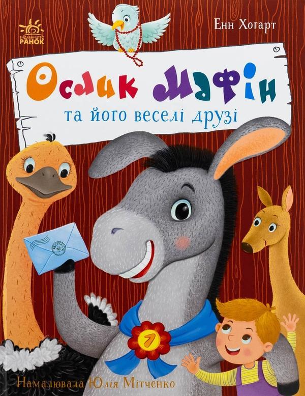 Ослик Мафін та його веселі друзі