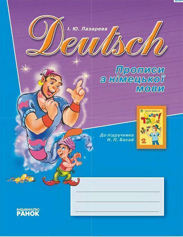 Deutsch: Прописи. 2 клас