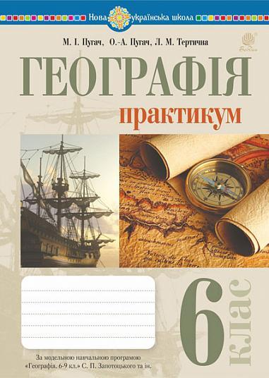 Географія. 6 клас. Практикум. НУШ