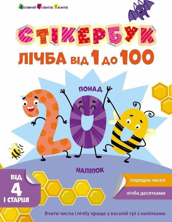 Стікербук. Лічба від 1 до 100