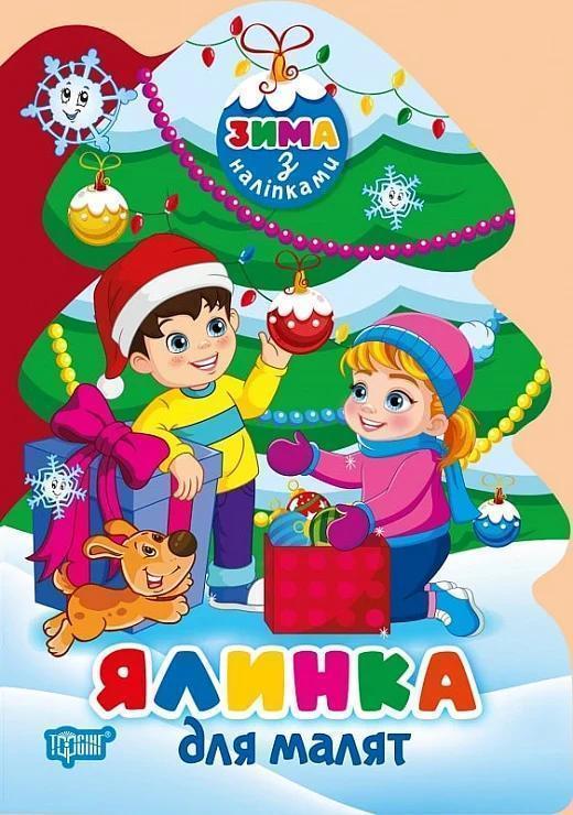 Ялинка для малят (+ наліпки)