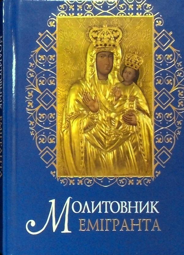 Молитовник емігранта