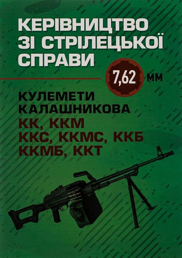 Керівництво зі стрілецької справи 7,62-мм кулемети...