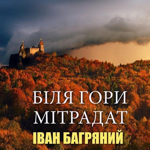 Аудіокнига Біля гори Мітрадат
