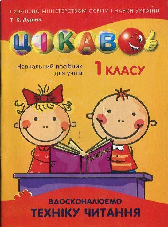 Вдосконалюємо техніку читання. 1 клас