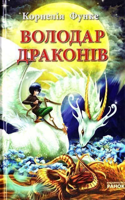 Володар драконів