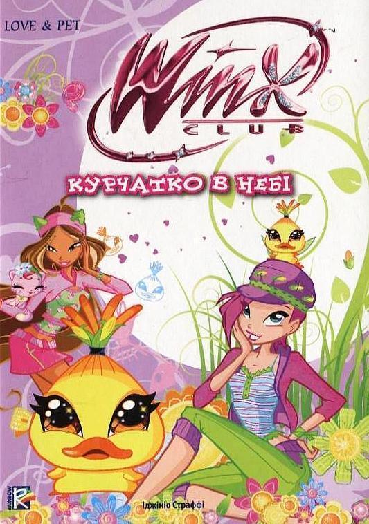 Курчатко в небі