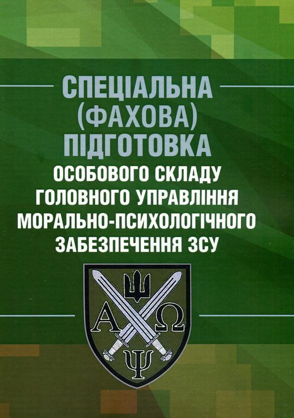 Спеціальна (фахова) підготовка особового складу головного...