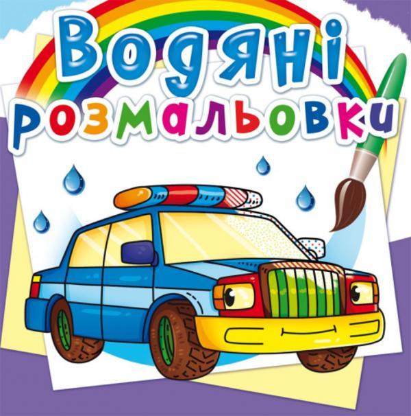 Водяні розмальовки. Спеціальні машинки
