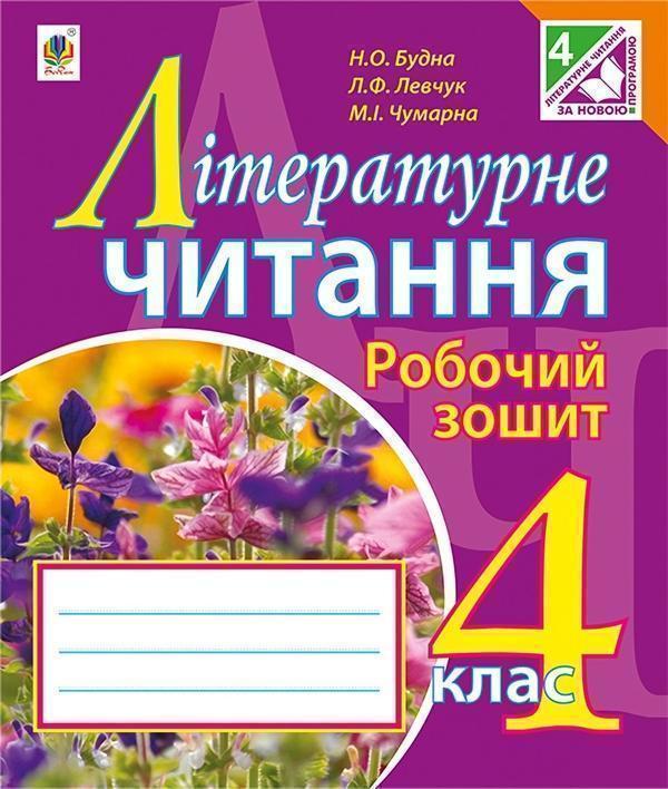 Літературне читання. Робочий зошит. 4 клас