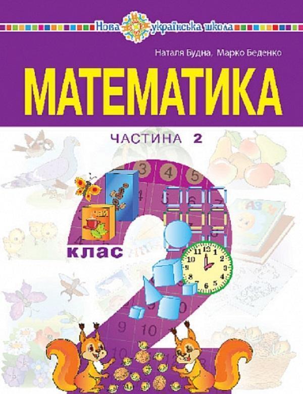 Математика. Навчальний посібник для 2 класу закладів...