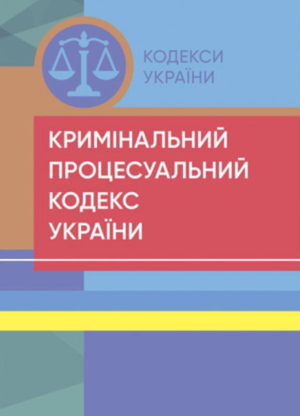 Кримінальний процесуальний кодекс України. Станом на...