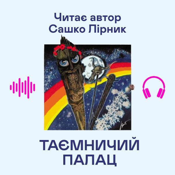 Таємничий палац