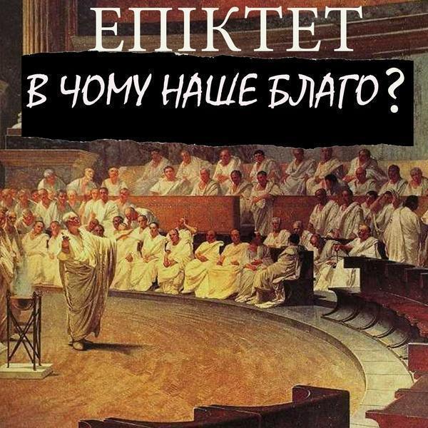 В чому наше благо?
