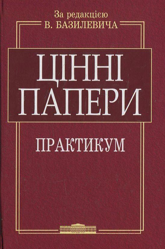 Цінні папери. Практикум (+CD)