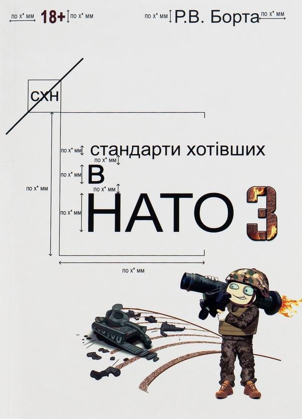 Стандарти хотівших у НАТО 3