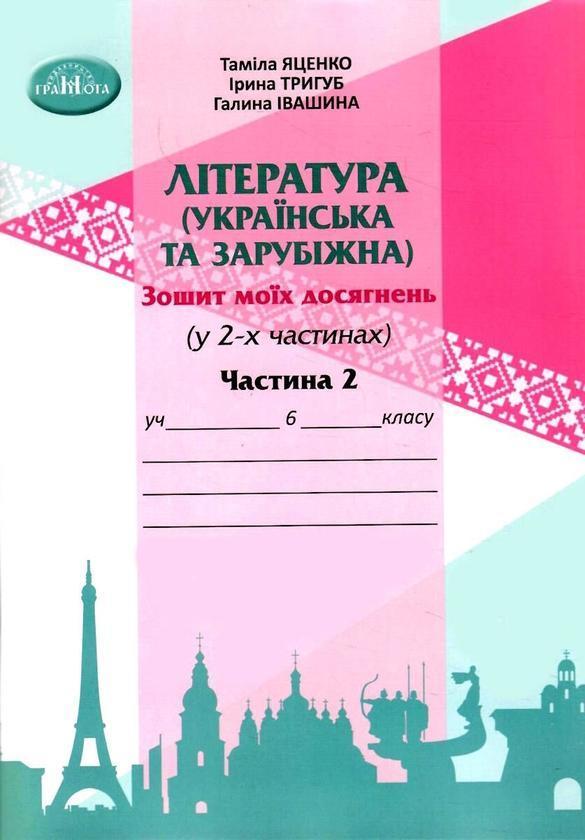 Література (українська та зарубіжна). 6 клас. Зошит...