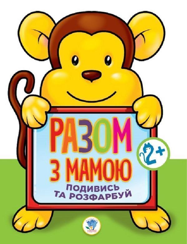 Подивись та розфарбуй. Мавпа