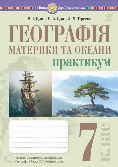 Географія. 7 клас. Материки та океани. Практикум