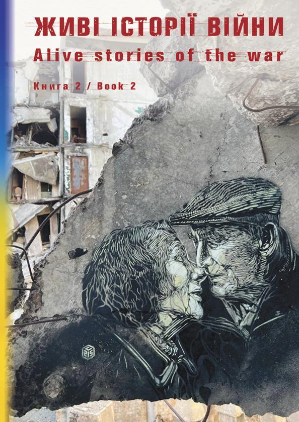 Живі історії війни. Книга 2
