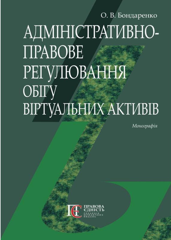 Адміністративно-правове регулювання обігу віртуальних...