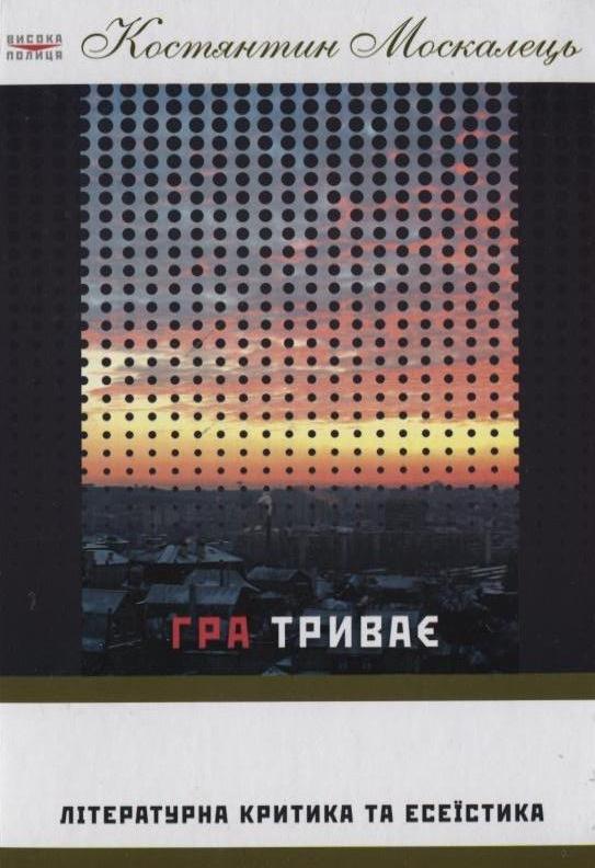 Гра триває