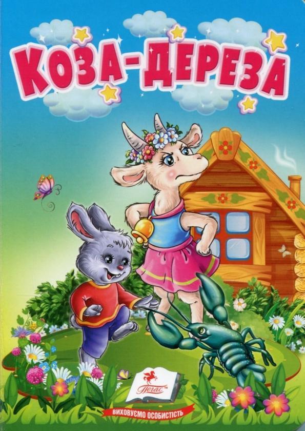 Коза-дереза. Казки для найменших