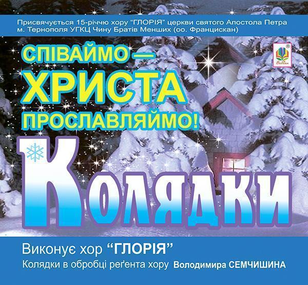 Колядки. Співаймо – Христа прославляймо! CD-ROM