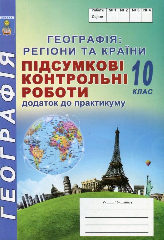 Географія: регіони та країни. 10 клас. Підсумкові контрольні...