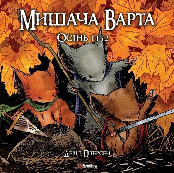 Мишача Варта. Книга 1. Осінь 1152