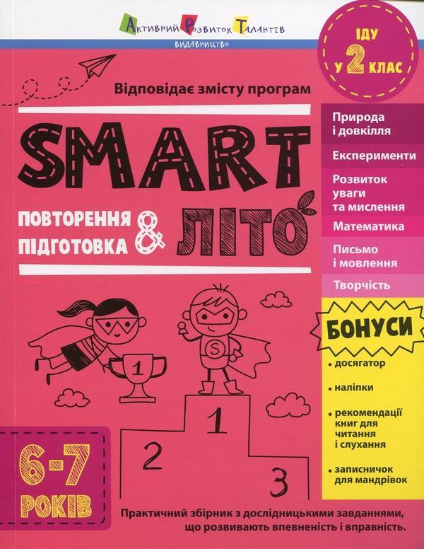 SMARTліто. Іду у 2 клас