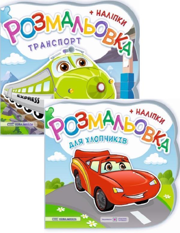 Розмальовки + наліпки. Комплект 2 (комплект із 2 книг)