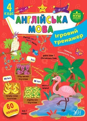 Ігровий тренажер. Англійська мова. 4 клас
