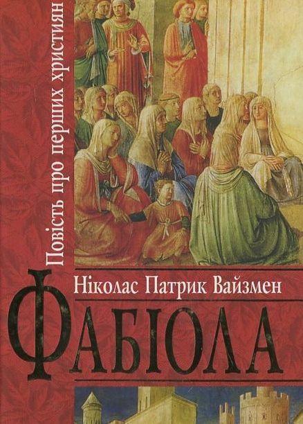 Фабіола